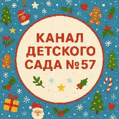 Канал МБДОУ детский сад 57 города Белово в мессенджере MAX — 66 подписчиков