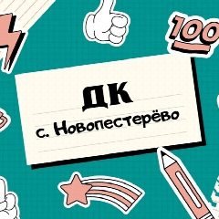 Канал СДК с.Новопестерево в мессенджере MAX — 32 подписчика