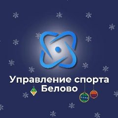 Канал Управление физической культуры и спорта Белово в мессенджере MAX — 103 подписчика