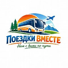 Канал "Поездки вместе" Экскурсии из Белово и не только... в мессенджере MAX — 1 246 подписчиков