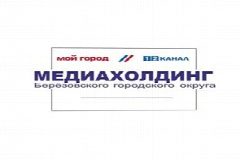 Канал Медиахолдинг Берёзовского городского округа, Кемеровская область в мессенджере MAX — 18 подписчиков