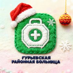 Канал Гурьевская районная больница в мессенджере MAX — 282 подписчика