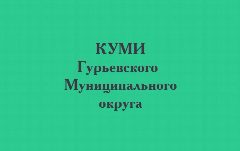 Канал КУМИ Гурьевского муниципального округа в мессенджере MAX — 58 подписчиков