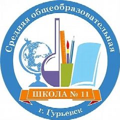 Канал Муниципальное автономное общеобразовательное учреждение "Средняя общеобразовательная школа № 11" города Гурьевска в мессенджере MAX — 832 подписчика