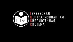Канал МБУ "Гурьевская централизованная библиотечная система" в мессенджере MAX — 204 подписчика