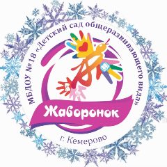 Канал МБДОУ №18 "Жаворонок" в мессенджере MAX — 16 подписчиков