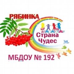 Канал МБДОУ N 192 «Детский сад общеразвивающего вида» в мессенджере MAX — 215 подписчиков