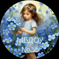 Канал МБДОУ №38 "Детский сад комбинированного вида" г. Кемерово в мессенджере MAX — 183 подписчика