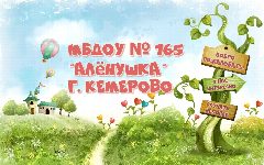 Канал МБДОУ №165 "Алёнушка" г. Кемерово в мессенджере MAX — 19 подписчиков
