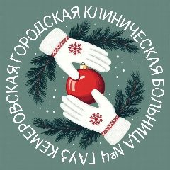 Канал Кемеровская больница №4 в мессенджере MAX — 209 подписчиков
