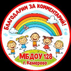 Канал МБДОУ №128 "Детский сад общеразвивающего вида" в мессенджере MAX — 18 подписчиков