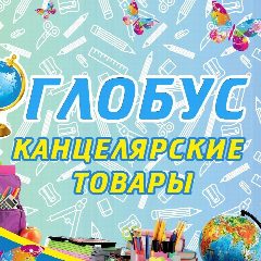Канал ✏️Канцтовары Глобус Болотное🌍 в мессенджере MAX — 323 подписчика