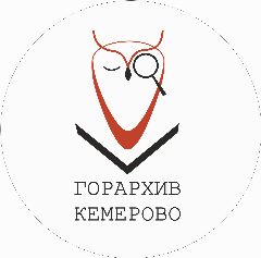 Канал Кемеровский городской архив в мессенджере MAX — 134 подписчика