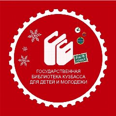 Канал Библиотека для детей и молодёжи - Кузбасс в мессенджере MAX — 233 подписчика