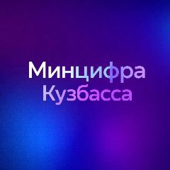 Канал Министерство цифрового развития и связи Кузбасса в мессенджере MAX — 218 подписчиков