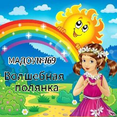 Канал Детский сад №169 г.Кемерово в мессенджере MAX — 121 подписчик
