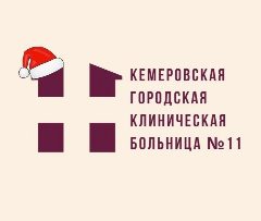 Канал Кемеровская городская клиническая больница №11 в мессенджере MAX — 278 подписчиков
