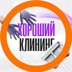 Канал ХОРОШИЙ КЛИНИНГ в мессенджере MAX — 19 подписчиков