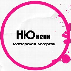 Канал НЮкейк - мастерская десертов в мессенджере MAX — 135 подписчиков