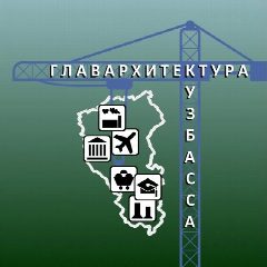 Канал Главархитектура Кузбасса в мессенджере MAX — 14 подписчиков
