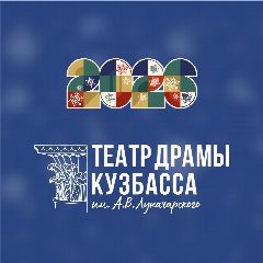 Канал Театр драмы Кузбасса в мессенджере MAX — 252 подписчика