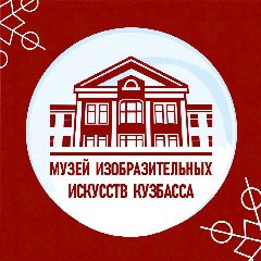 Канал Музей ИЗО Кузбасса в мессенджере MAX — 332 подписчика