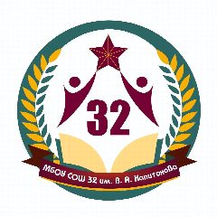 Канал МБОУ "СОШ № 32" им. В.А.Капитонова в мессенджере MAX — 535 подписчиков