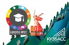 Канал Школа №37 (г. Кемерово) в мессенджере MAX — 1 069 подписчиков