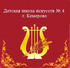 Канал ДШИ № 4 г. Кемерово в мессенджере MAX — 63 подписчика
