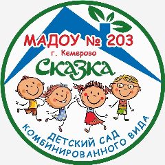Канал Детский сад N 203 «Сказка» город Кемерово в мессенджере MAX — 152 подписчика
