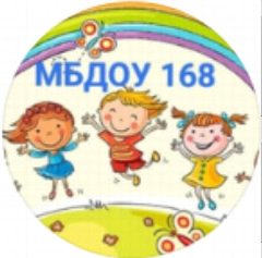 Канал МБДОУ N 168 "Детский сад комбинированного вида" в мессенджере MAX — 14 подписчиков