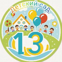 Канал Детский сад 13 в мессенджере MAX — 164 подписчика