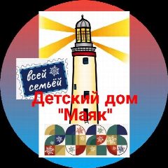 Канал Детский дом Маяк в мессенджере MAX — 62 подписчика