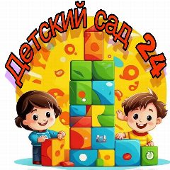 Канал Детский сад 24 в мессенджере MAX — 120 подписчиков