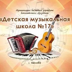 Канал Детская музыкальная школа №17 в мессенджере MAX — 79 подписчиков