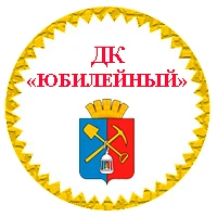 Канал МБУК "ДК "Юбилейный" Киселёвск в мессенджере MAX — 58 подписчиков