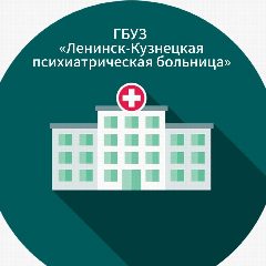 Канал ГБУЗ "Ленинск-Кузнецкая психиатрическая больница в мессенджере MAX — 101 подписчик