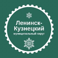 Канал Администрация Ленинск-Кузнецкого муниципального округа в мессенджере MAX — 1 007 подписчиков