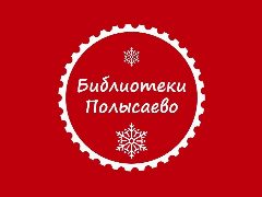 Канал Библиотеки города Полысаево в мессенджере MAX — 140 подписчиков