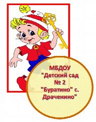 Канал МБДОУ "Детский сад №2 "Буратино" с.Драченино" в мессенджере MAX — 38 подписчиков