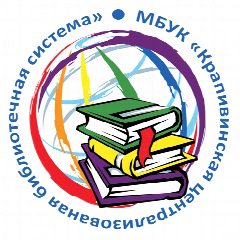 Канал МБУК «Крапивинская ЦБС» в мессенджере MAX — 105 подписчиков