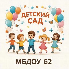 Канал МБДОУ №62 в мессенджере MAX — 33 подписчика