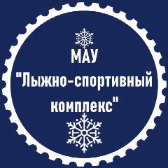 Канал МАУ "Лыжно-спортивный комплекс" в мессенджере MAX — 24 подписчика