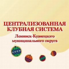 Канал МБУК "ЦКС ЛК МО" в мессенджере MAX — 110 подписчиков