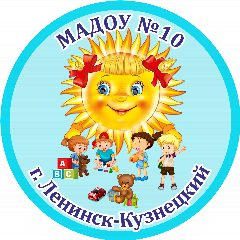 Канал МАДОУ № 10 "Солнышко", Ленинск-Кузнецкий в мессенджере MAX — 146 подписчиков