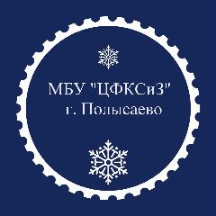 Канал МБУ "ЦФКСиЗ" г. Полысаево в мессенджере MAX — 114 подписчиков
