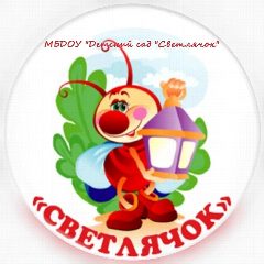 Канал МБДОУ "Детский сад "Светлячок" в мессенджере MAX — 164 подписчика