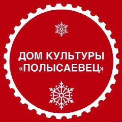 Канал Дом культуры "Полысаевец" в мессенджере MAX — 14 подписчиков