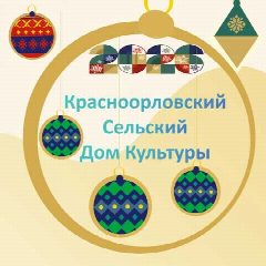 Канал МБУК"Красноорловский СДК" в мессенджере MAX — 112 подписчиков