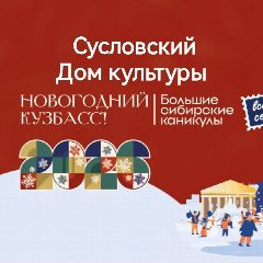 Канал Сусловский Дом культуры (МБУК "Сусловский СДК") в мессенджере MAX — 141 подписчик